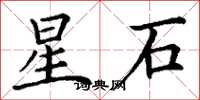 丁谦星石楷书怎么写