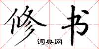 丁谦修书楷书怎么写