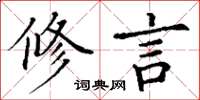 丁谦修言楷书怎么写