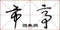 王冬龄市亭草书怎么写