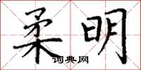 丁谦柔明楷书怎么写