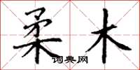 丁谦柔木楷书怎么写