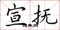 丁谦宣抚楷书怎么写