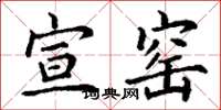 丁谦宣窑楷书怎么写