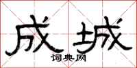 曾庆福成城隶书怎么写