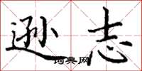 丁谦逊志楷书怎么写