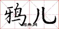 丁谦鸦儿楷书怎么写
