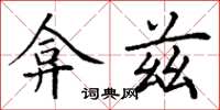 丁谦弇兹楷书怎么写