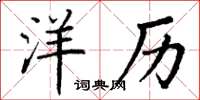 丁谦洋历楷书怎么写