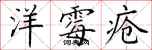 丁谦洋霉疮楷书怎么写