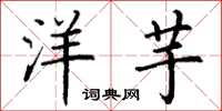 丁谦洋芋楷书怎么写