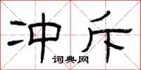 曾庆福冲斥隶书怎么写