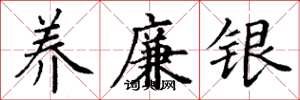 丁谦养廉银楷书怎么写