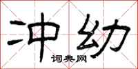 曾庆福冲幼隶书怎么写