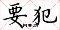 丁谦要犯楷书怎么写