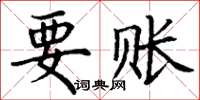 丁谦要账楷书怎么写
