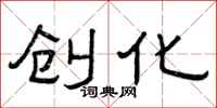 曾庆福创化隶书怎么写