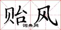 丁谦贻风楷书怎么写