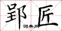 丁谦郢匠楷书怎么写