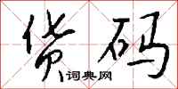 钱沛云货码行书怎么写