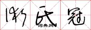 王冬龄术氏冠草书怎么写