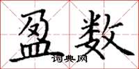 丁谦盈数楷书怎么写