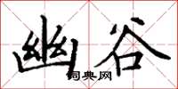 丁谦幽谷楷书怎么写