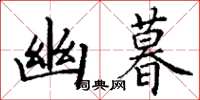 丁谦幽暮楷书怎么写
