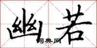 丁谦幽若楷书怎么写