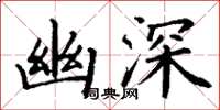 丁谦幽深楷书怎么写