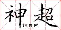 丁谦神超楷书怎么写