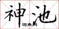 丁谦神池楷书怎么写