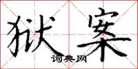 丁谦狱案楷书怎么写