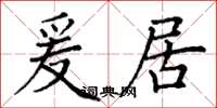 丁谦爰居楷书怎么写