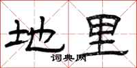 曾庆福地里隶书怎么写