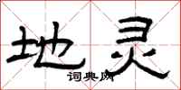 曾庆福地灵隶书怎么写