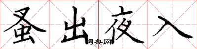 丁谦蚤出夜入楷书怎么写