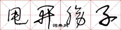王冬龄甩开膀子草书怎么写