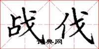 丁谦战伐楷书怎么写