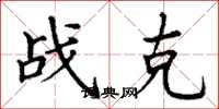 丁谦战克楷书怎么写