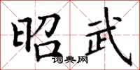 丁谦昭武楷书怎么写