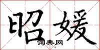 丁谦昭媛楷书怎么写
