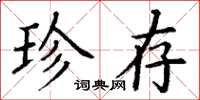 丁谦珍存楷书怎么写