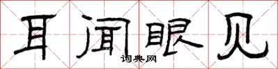 曾庆福耳闻眼见隶书怎么写