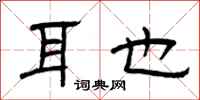 曾庆福耳也隶书怎么写