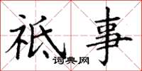 丁谦祗事楷书怎么写