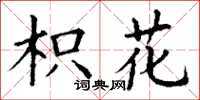 丁谦枳花楷书怎么写