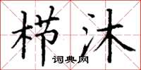丁谦栉沐楷书怎么写