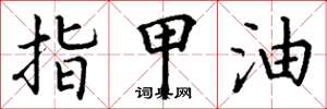 丁谦指甲油楷书怎么写