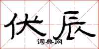 曾庆福伏辰隶书怎么写